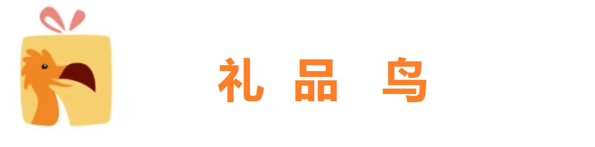 礼品鸟